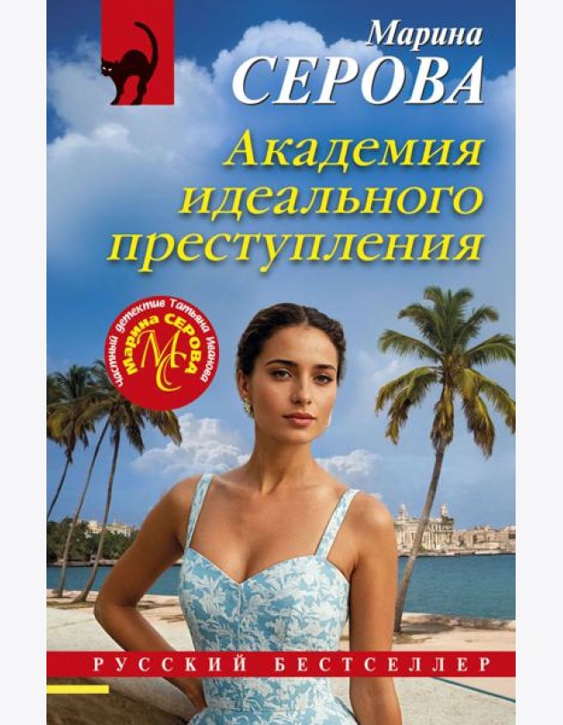 Академия идеального преступления