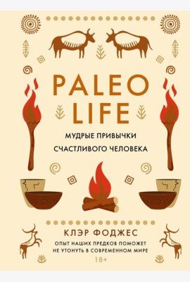 Paleo life. Мудрые привычки счастливого человека