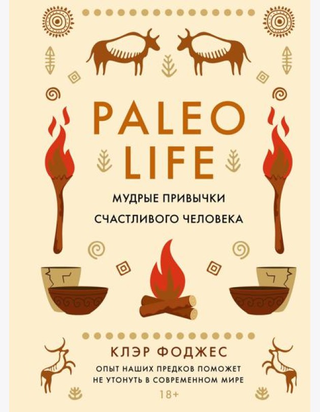 Paleo life. Мудрые привычки счастливого человека