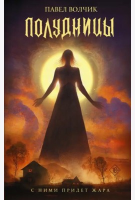 Полудницы