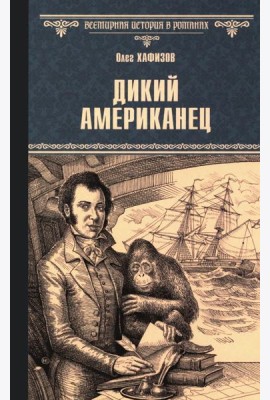 Дикий американец