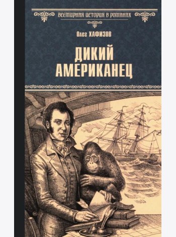 Дикий американец