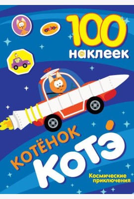100 наклеек. Котенок Котэ. Космические приключения