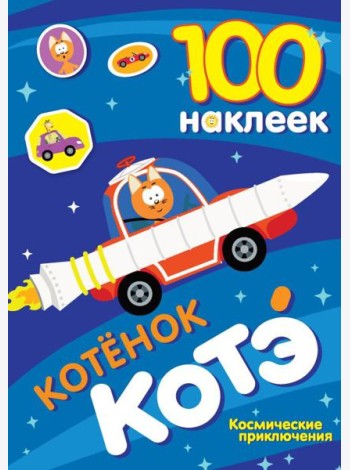 100 наклеек. Котенок Котэ. Космические приключения