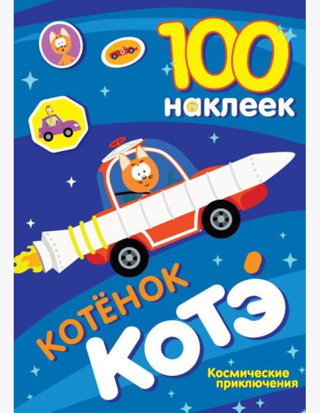 100 наклеек. Котенок Котэ. Космические приключения