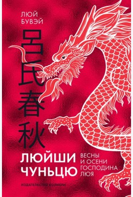 Люйши чуньцю (Весны и осени господина Люя)