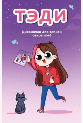 Тэди. Дневничок для записи секретов (128 л., твердая обложка)