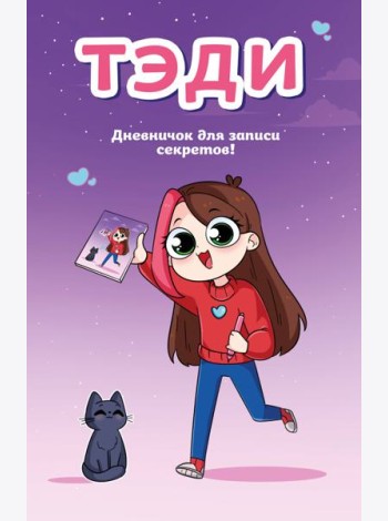 Тэди. Дневничок для записи секретов (128 л., твердая обложка)