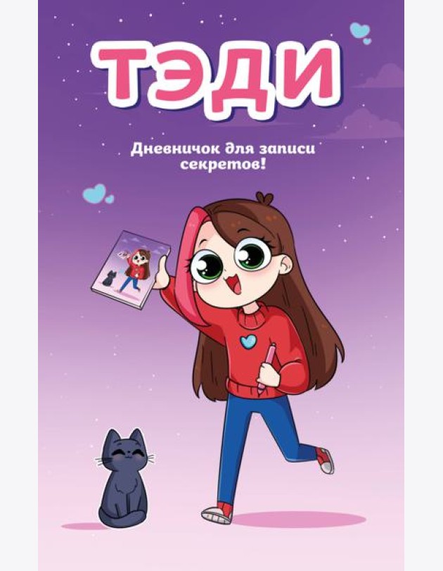 Тэди. Дневничок для записи секретов (128 л., твердая обложка)
