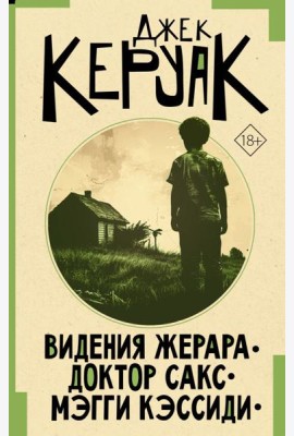 Видения Жерара. Доктор Сакс. Мэгги Кэссиди
