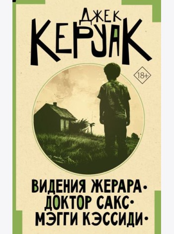 Видения Жерара. Доктор Сакс. Мэгги Кэссиди