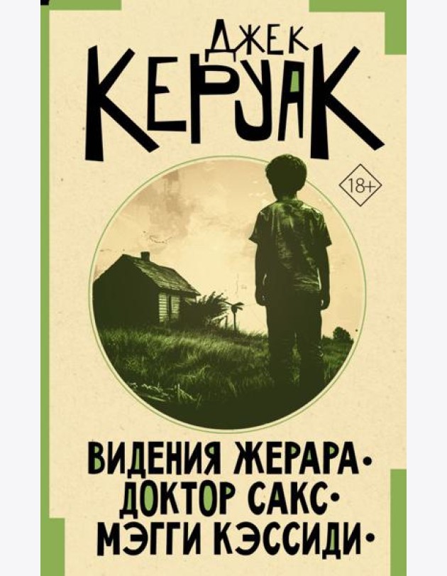 Видения Жерара. Доктор Сакс. Мэгги Кэссиди