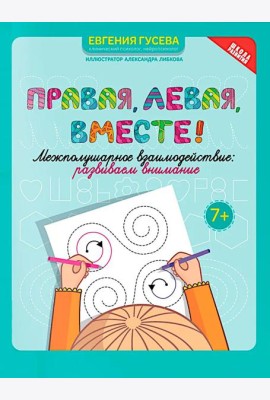 Правая, левая, вместе!: межполушарное взаимодействие: развиваем внимание