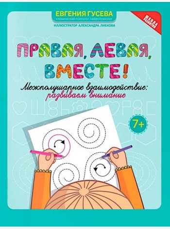 Правая, левая, вместе!: межполушарное взаимодействие: развиваем внимание
