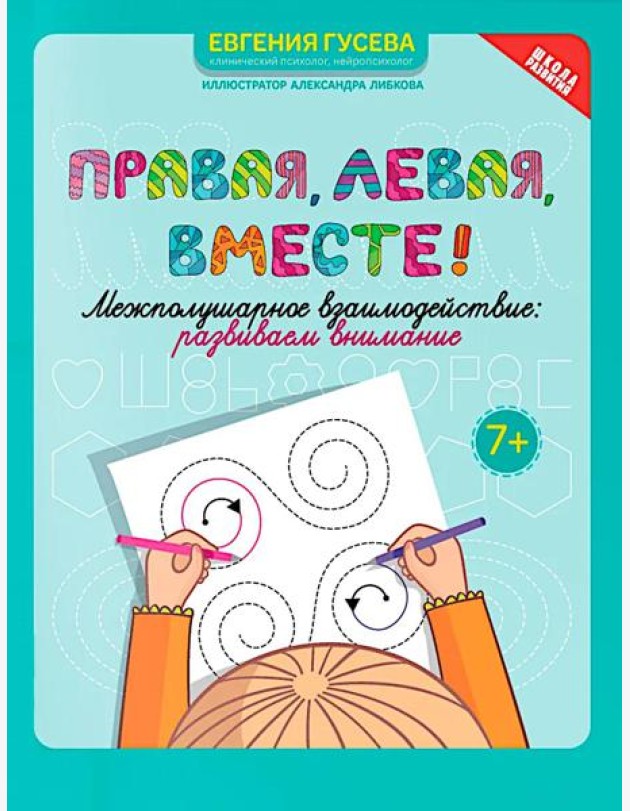 Правая, левая, вместе!: межполушарное взаимодействие: развиваем внимание