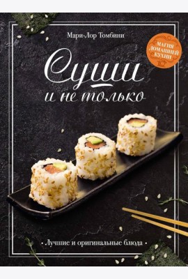 Суши и не только