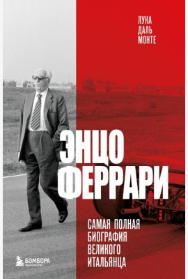 Энцо Феррари. Самая полная биография великого итальянца (книга+супер)