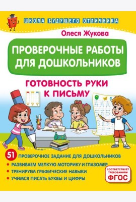 Проверочные работы для дошкольников. Готовность руки к письму