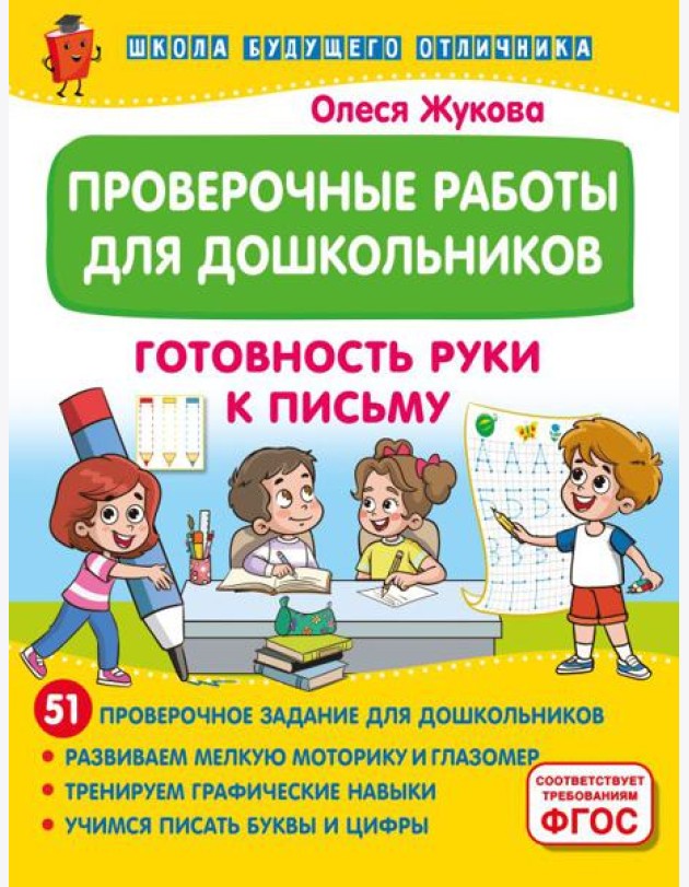 Проверочные работы для дошкольников. Готовность руки к письму