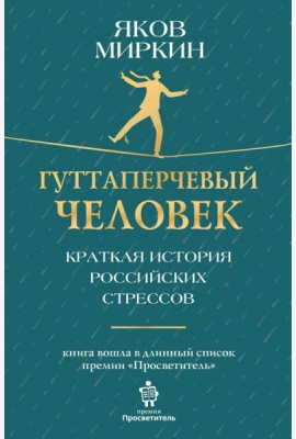 Гуттаперчевый человек. Краткая история российских стрессов