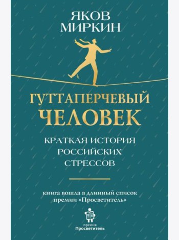 Гуттаперчевый человек. Краткая история российских стрессов
