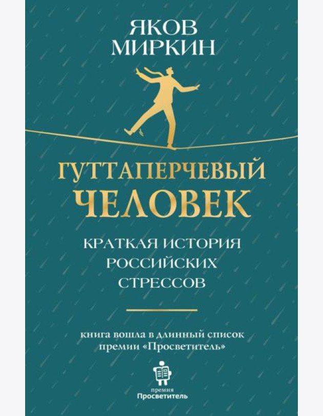 Гуттаперчевый человек. Краткая история российских стрессов