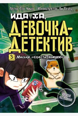 Миссия «Спасти хомяка»