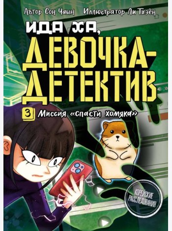 Миссия «Спасти хомяка»