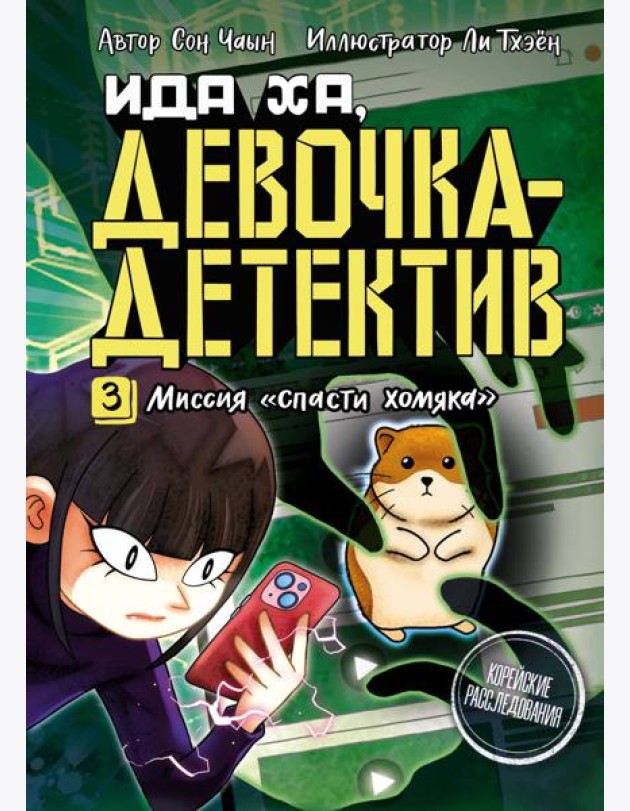 Миссия «Спасти хомяка»