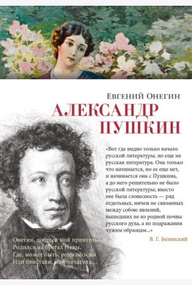 Евгений Онегин
