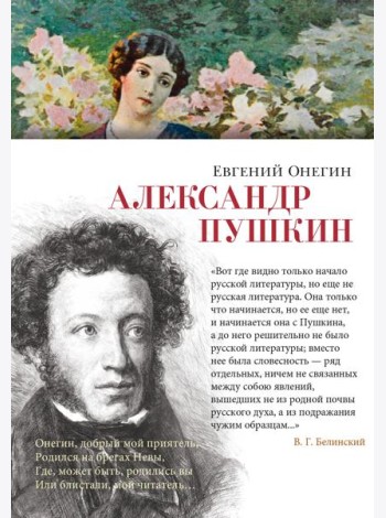 Евгений Онегин