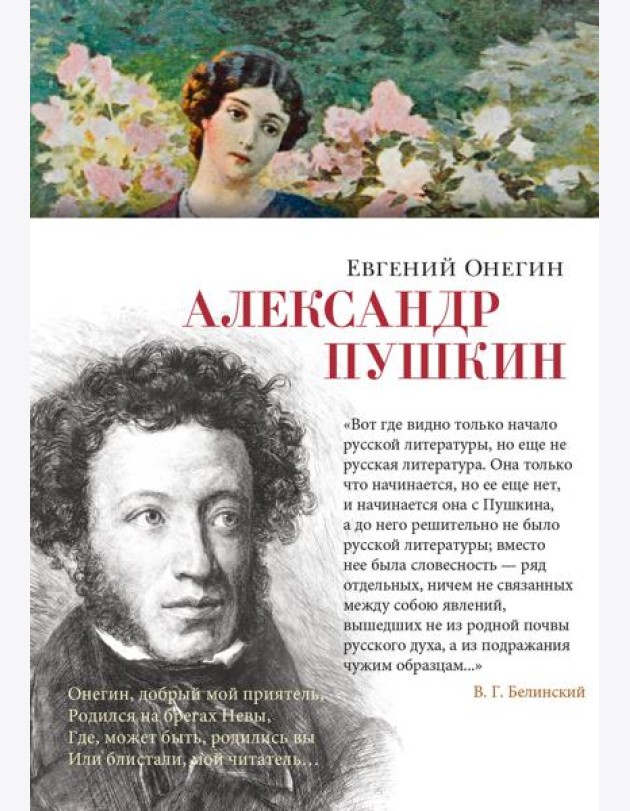 Евгений Онегин