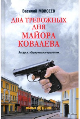 Два тревожных дня майора Ковалева