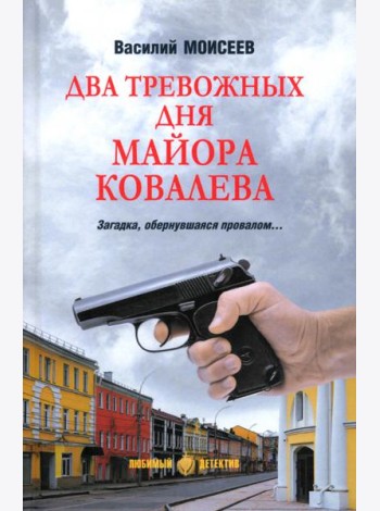 Два тревожных дня майора Ковалева