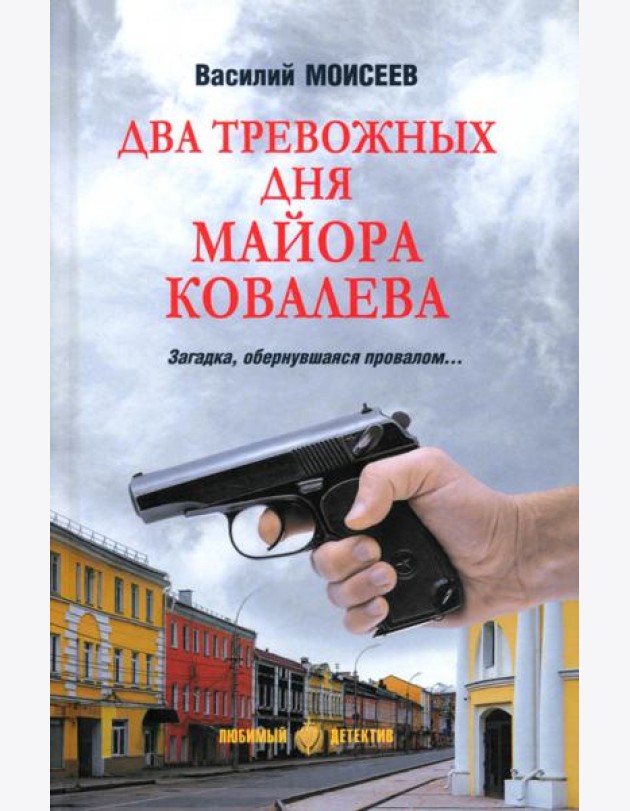 Два тревожных дня майора Ковалева