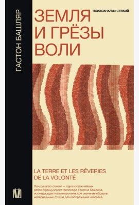 Земля и грезы воли