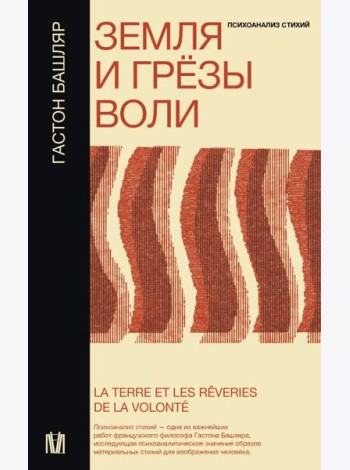Земля и грезы воли