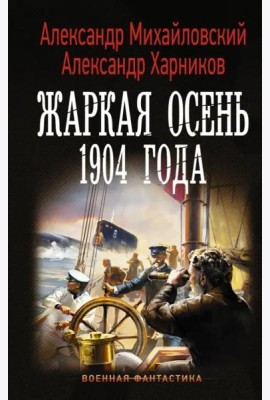 Жаркая осень 1904 года