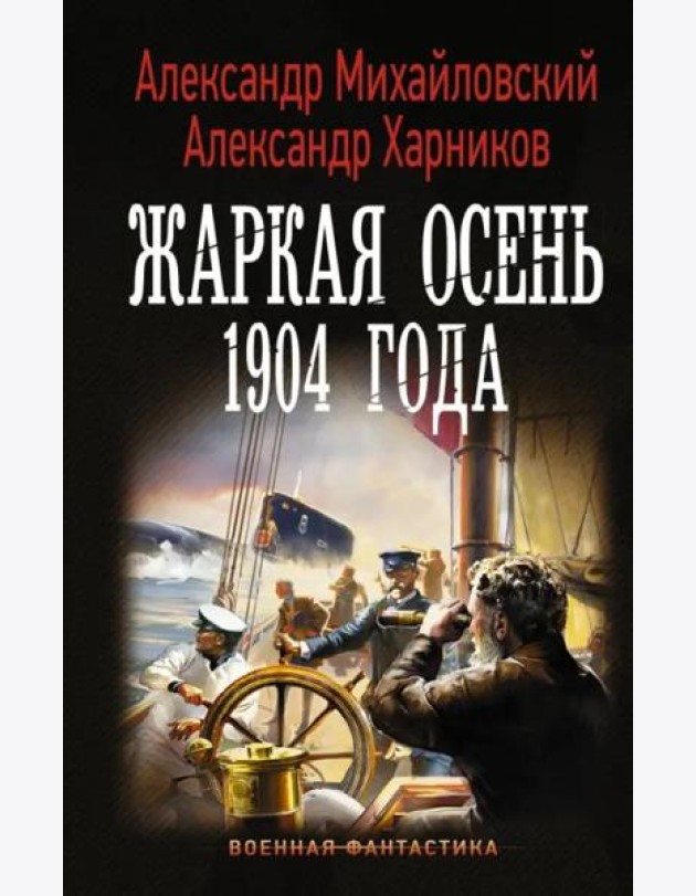 Жаркая осень 1904 года