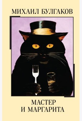 Мастер и Маргарита