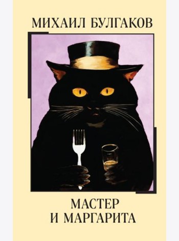 Мастер и Маргарита