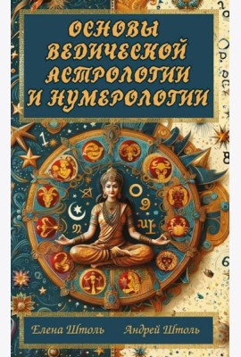 Основы ведической астрологии и нумерологии