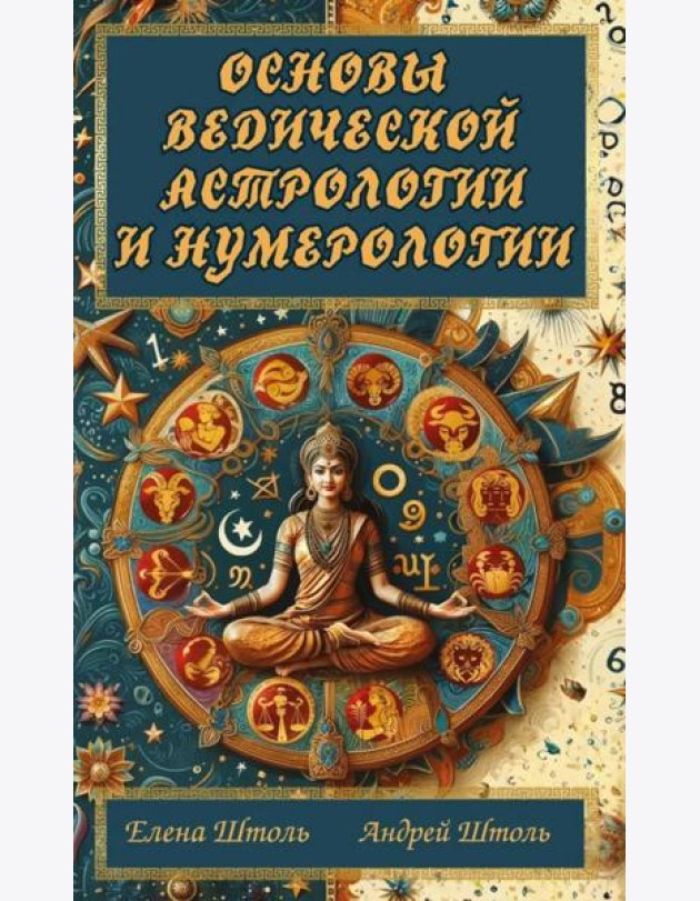 Основы ведической астрологии и нумерологии