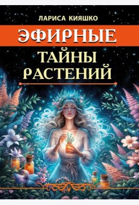Эфирные тайны растений