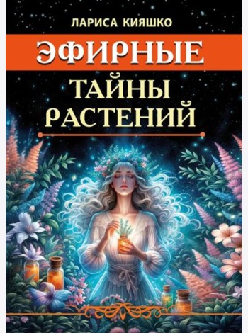 Эфирные тайны растений
