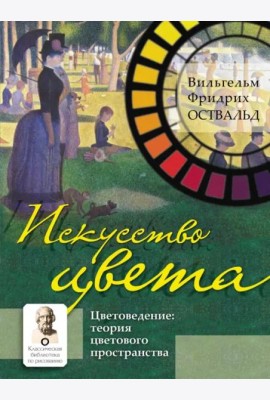 Искусство цвета. Цветоведение. Теория цветового пространства