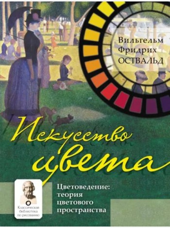 Искусство цвета. Цветоведение. Теория цветового пространства