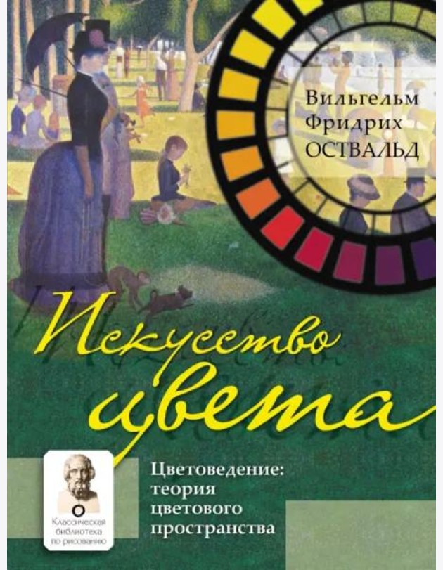 Искусство цвета. Цветоведение. Теория цветового пространства