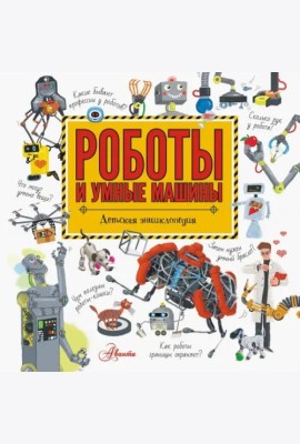 Роботы и умные машины