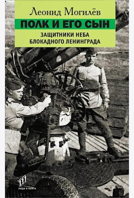 Полк и его сын:документы,воспоминания,художественная реконструкция